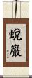蛻巌 Scroll