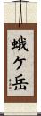 蛾ケ岳 Scroll