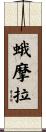 蛾摩拉 Scroll
