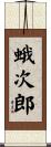 蛾次郎 Scroll