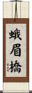 蛾眉橋 Scroll
