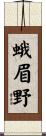 蛾眉野 Scroll
