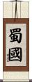 蜀國 Scroll