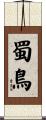 蜀鳥 Scroll