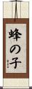 蜂の子 Scroll