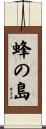 蜂の島 Scroll