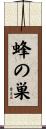 蜂の巣 Scroll