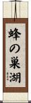 蜂の巣湖 Scroll