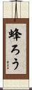 蜂ろう Scroll