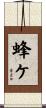 蜂ケ Scroll