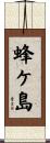 蜂ケ島 Scroll