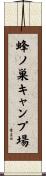 蜂ノ巣キャンプ場 Scroll