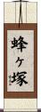 蜂ヶ塚 Scroll