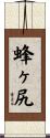 蜂ヶ尻 Scroll