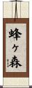 蜂ヶ森 Scroll