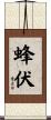 蜂伏 Scroll