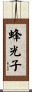 蜂光子 Scroll