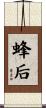 蜂后 Scroll