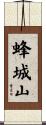 蜂城山 Scroll