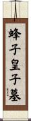 蜂子皇子墓 Scroll