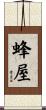 蜂屋 Scroll