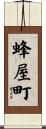 蜂屋町 Scroll