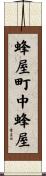 蜂屋町中蜂屋 Scroll