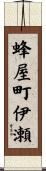 蜂屋町伊瀬 Scroll