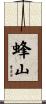 蜂山 Scroll