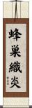 蜂巣織炎 Scroll