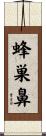 蜂巣鼻 Scroll