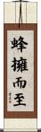 蜂擁而至 Scroll