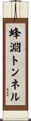 蜂淵トンネル Scroll