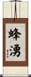 蜂湧 Scroll