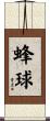 蜂球 Scroll