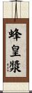 蜂皇漿 Scroll