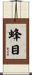 蜂目 Scroll
