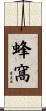 蜂窩 Scroll