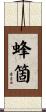 蜂箇 Scroll