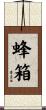 蜂箱 Scroll