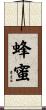 蜂蜜 Scroll