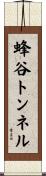 蜂谷トンネル Scroll