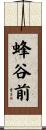 蜂谷前 Scroll