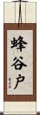 蜂谷戸 Scroll