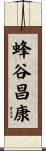 蜂谷昌康 Scroll