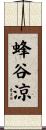 蜂谷涼 Scroll