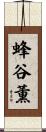 蜂谷薫 Scroll