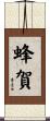 蜂賀 Scroll