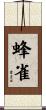 蜂雀 Scroll