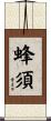 蜂須 Scroll